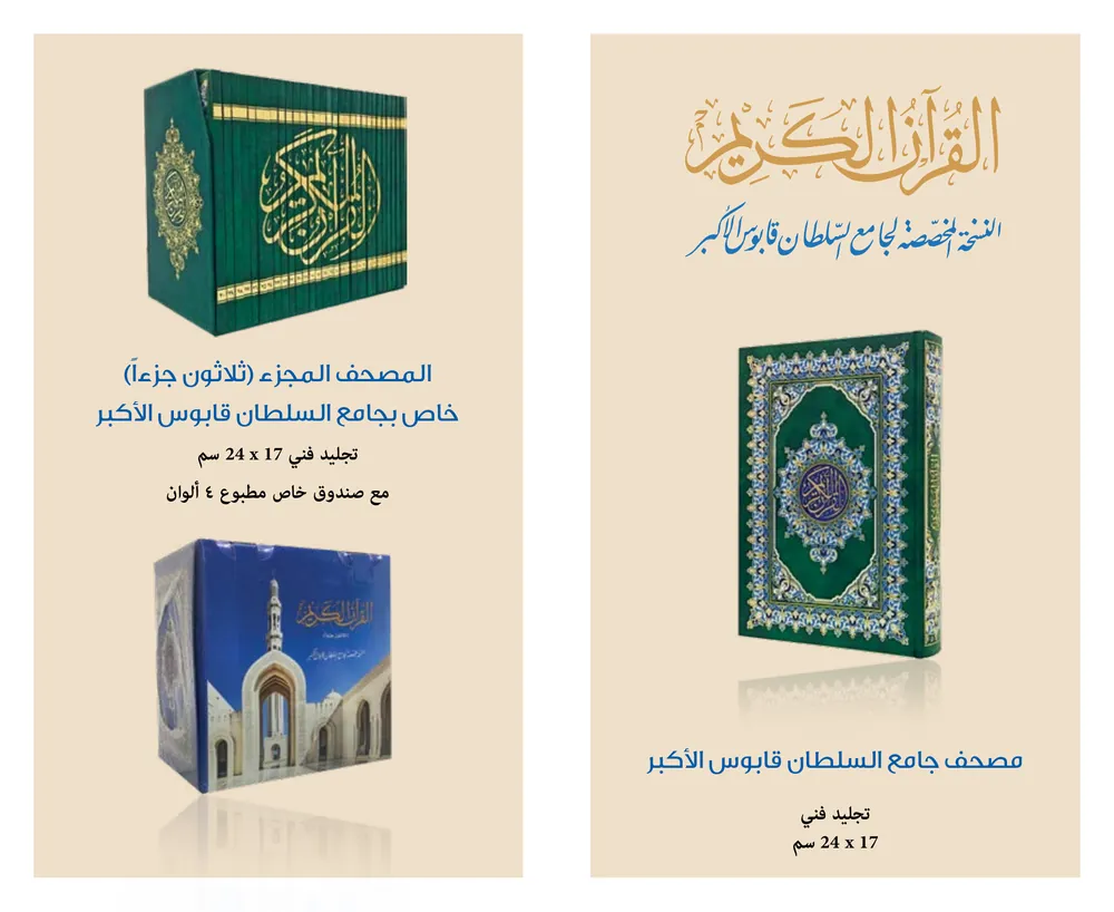 مصحف جامع السلطان قابوس الأكبر