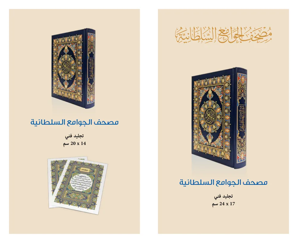 مصحف الجوامع السلطانية