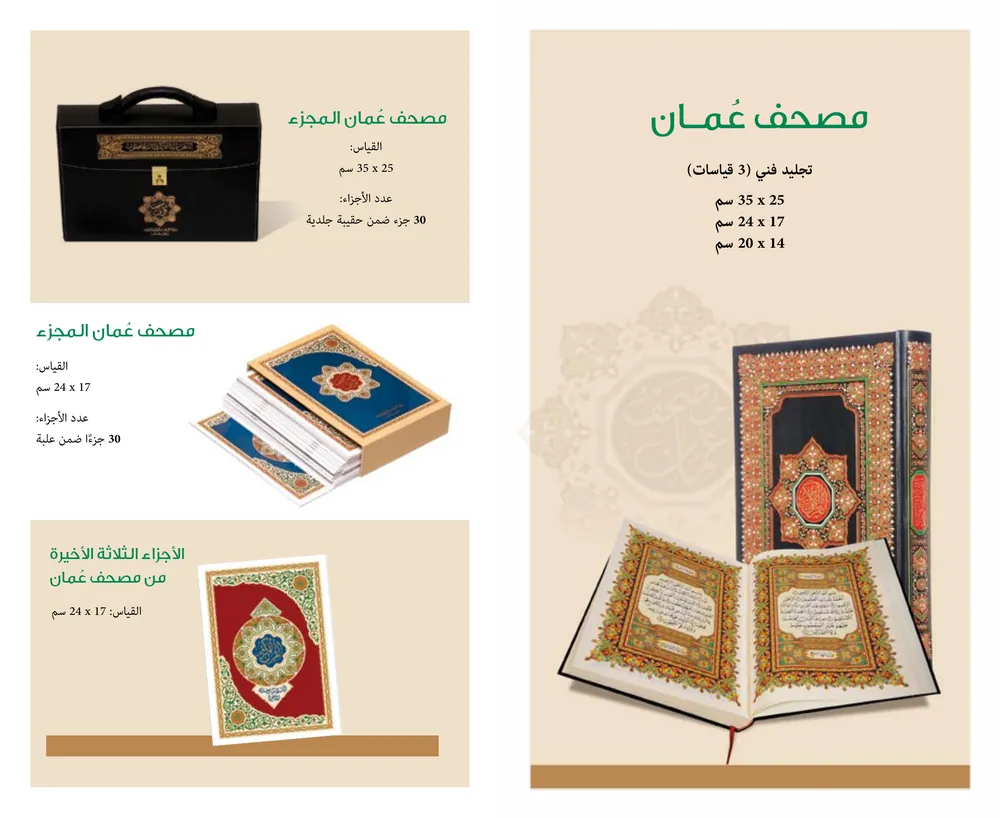 مصحف عُمان