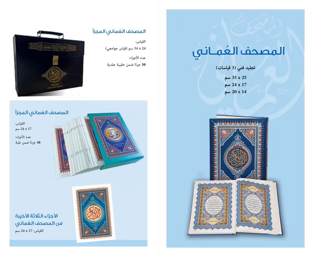 المصحف العماني المجزأ